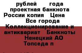 100000 рублей 1993 года проектная банкнота России копия › Цена ­ 100 - Все города Коллекционирование и антиквариат » Банкноты   . Ненецкий АО,Топседа п.